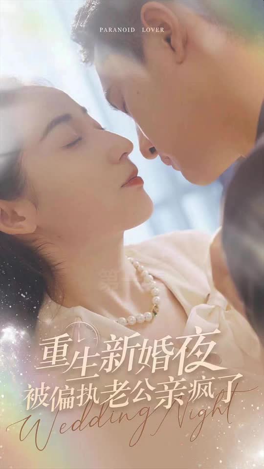 重生新婚夜被偏执老公亲疯了长篇(1080)
