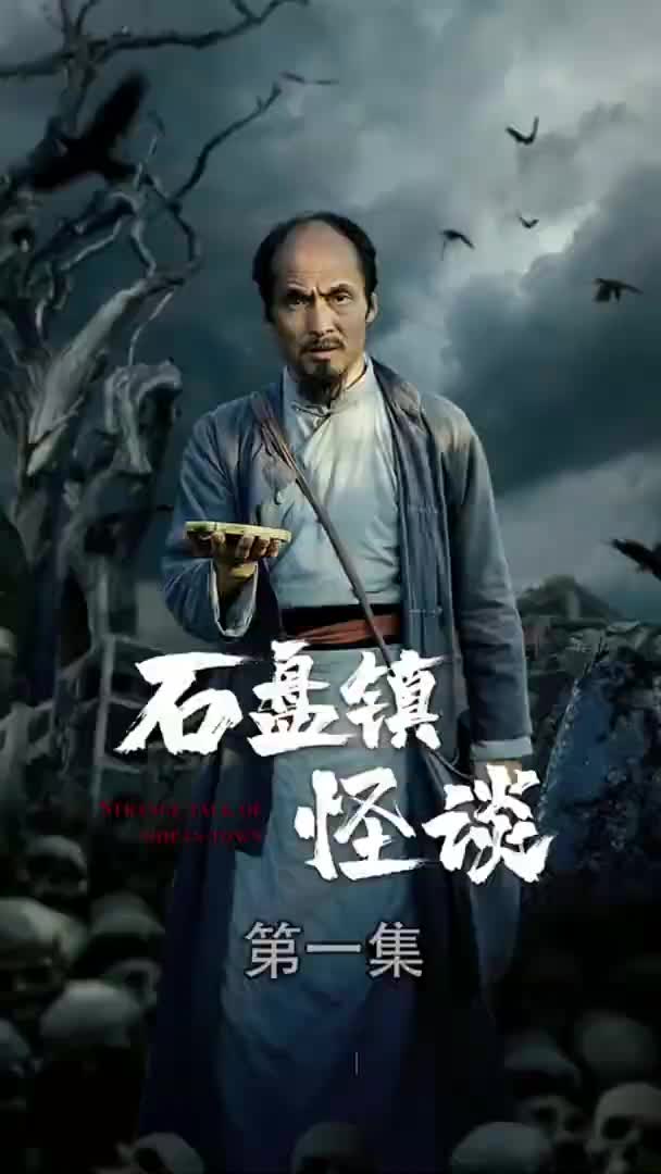石盘镇怪谈长篇恐怖剧(1080)
