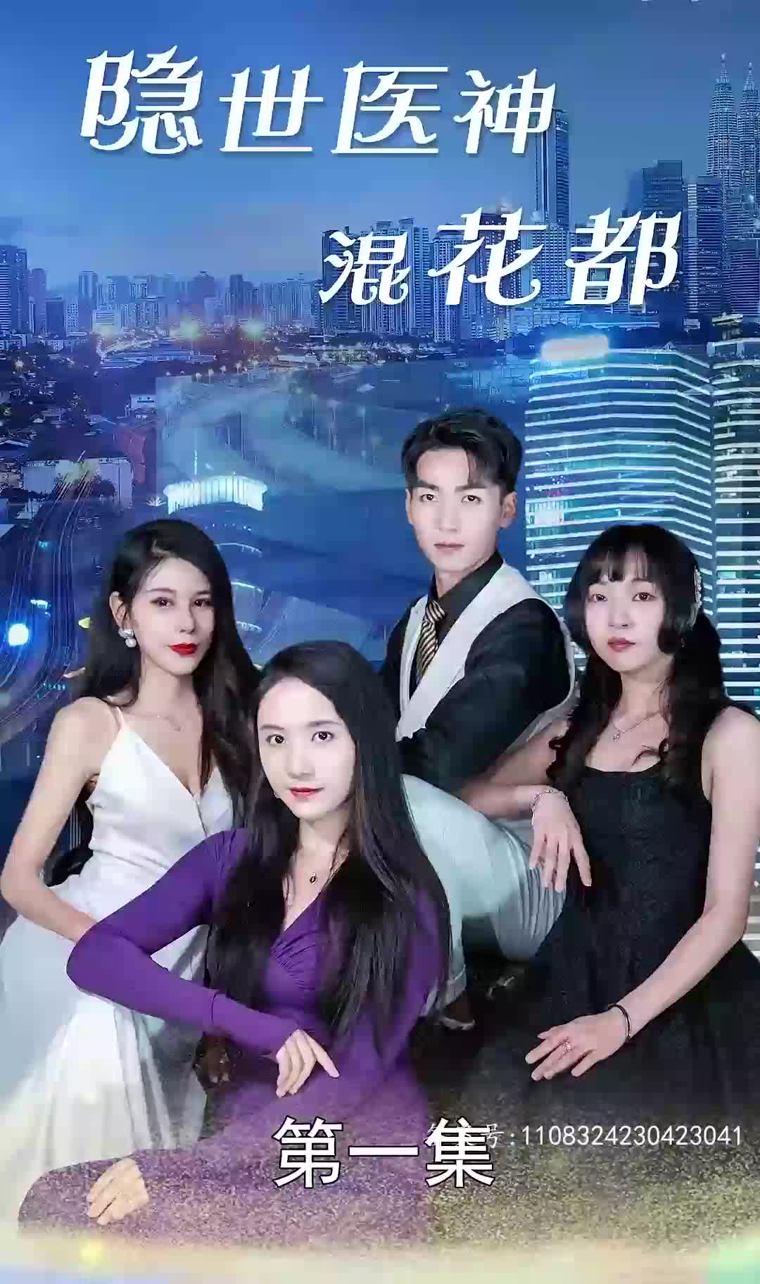 隐世医神混花都长篇完整版（4K）