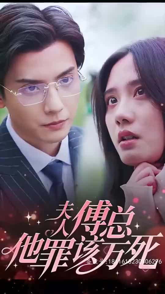 夫人傅总他罪该万死长篇（4K）