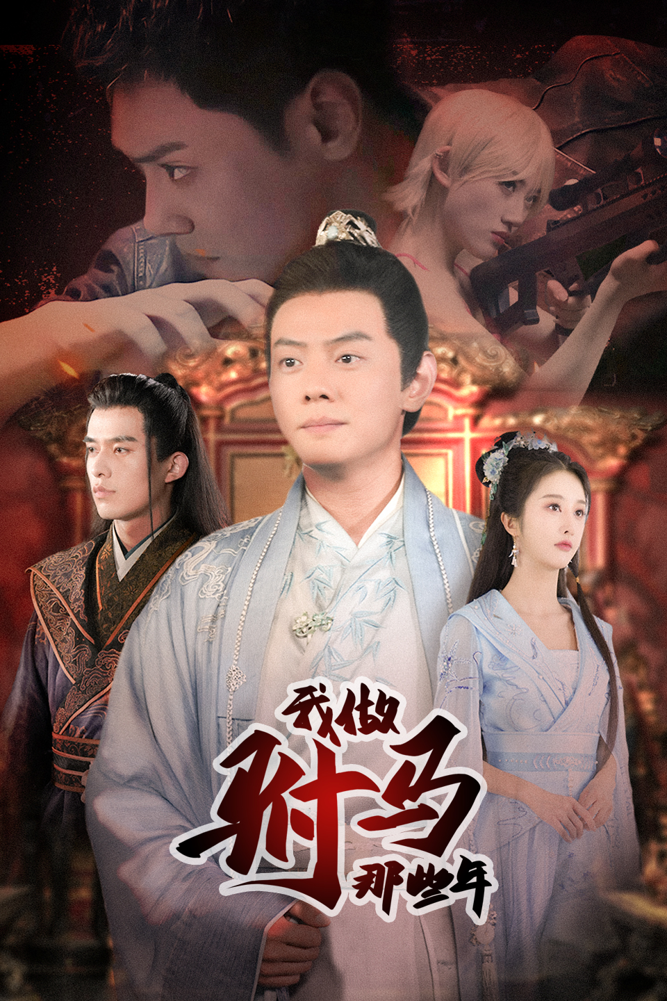 我做驸马那些年从驸马到皇帝天上掉下个驸马爷长篇(1080)