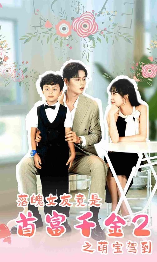 落魄女友竟是首富千金2之萌宝驾到(1080)