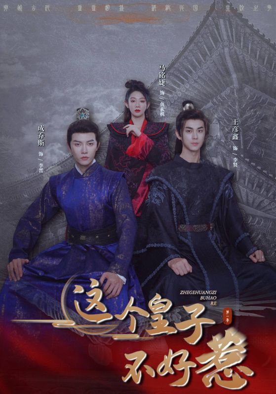 这个皇子不好惹长篇(蓝光)