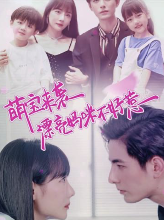 萌宝来袭漂亮妈咪不好惹(4K)