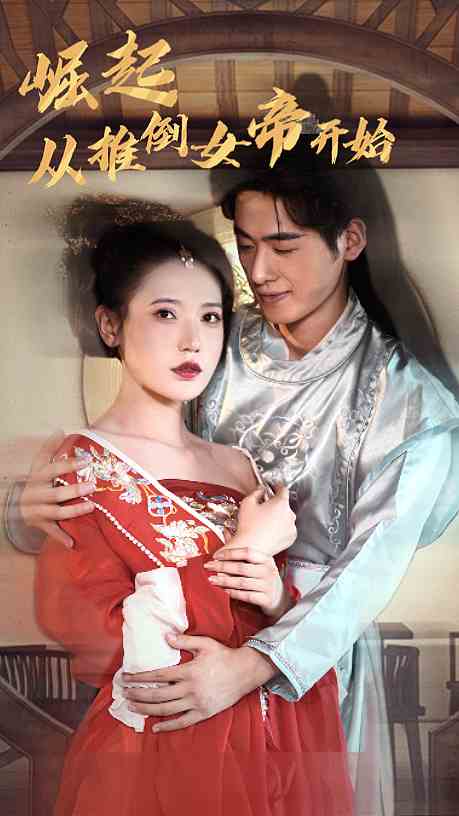 崛起从推倒女帝开始长篇(蓝光)
