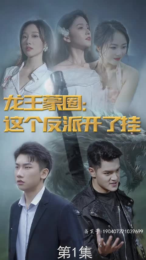龙王蒙圈这个反派开挂了长篇(4K)