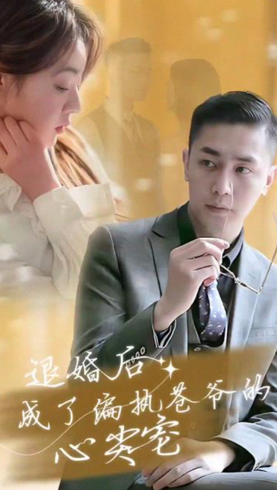 退婚后成了偏执苍爷的心尖宠长篇(1080)