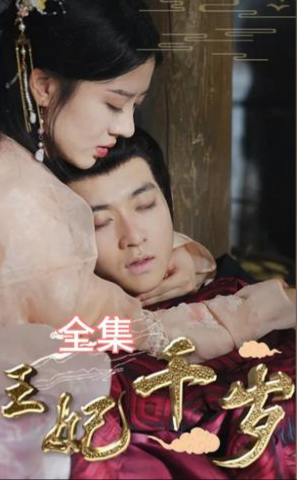 王妃千岁长篇（蓝光）