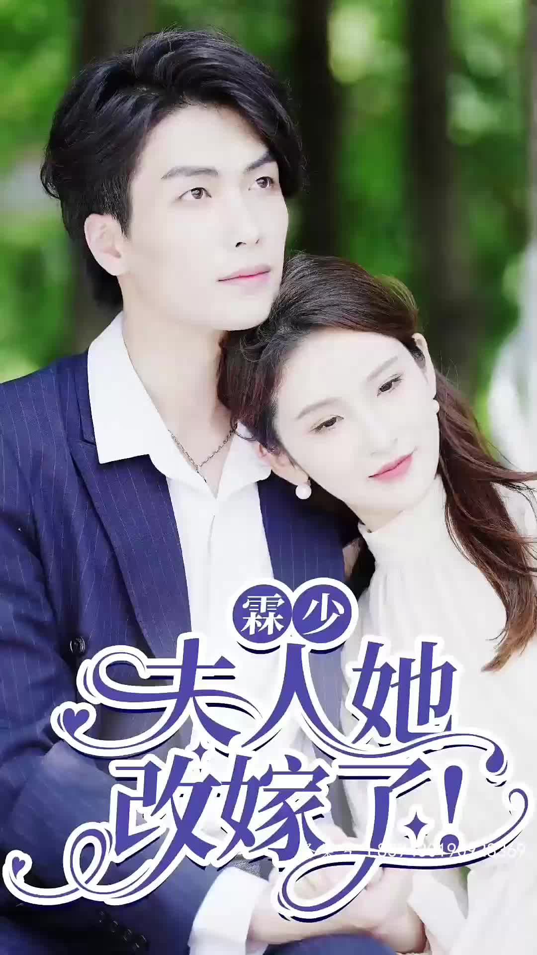 霖少夫人她改嫁了长篇（蓝光）