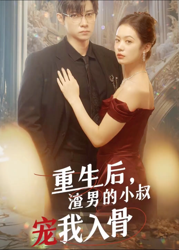 重生后渣男小叔宠我入骨（蓝光）