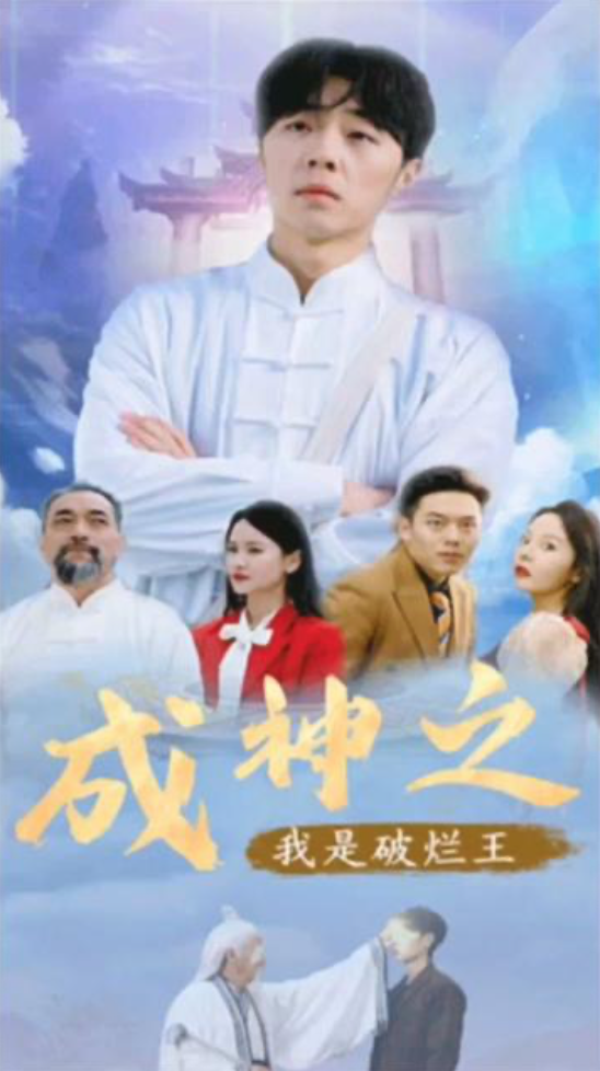 我在仙界捡破烂成神之我是破烂王长篇(蓝光)