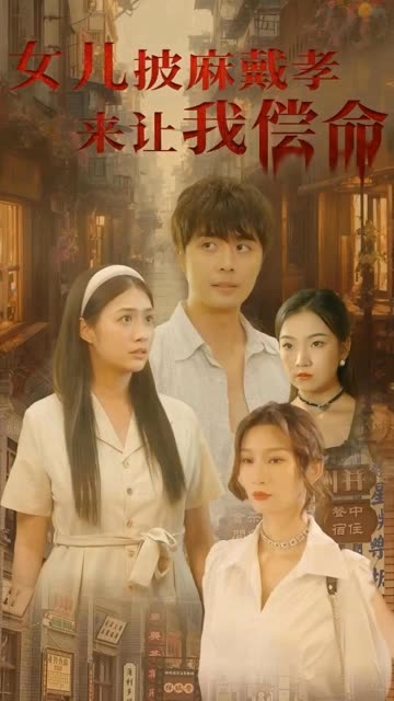 女儿披麻戴孝让我来偿命长篇(蓝光)