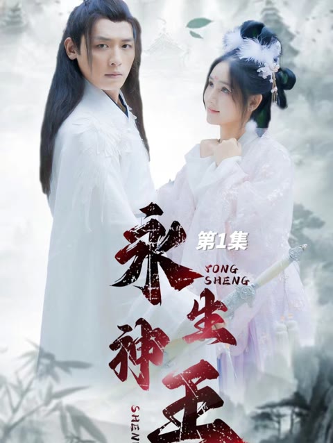 永生神王长篇(1080)