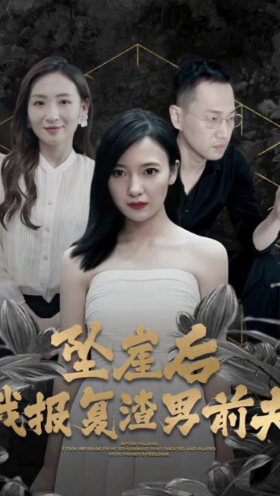 坠崖后我报复渣男前夫长篇(1080)
