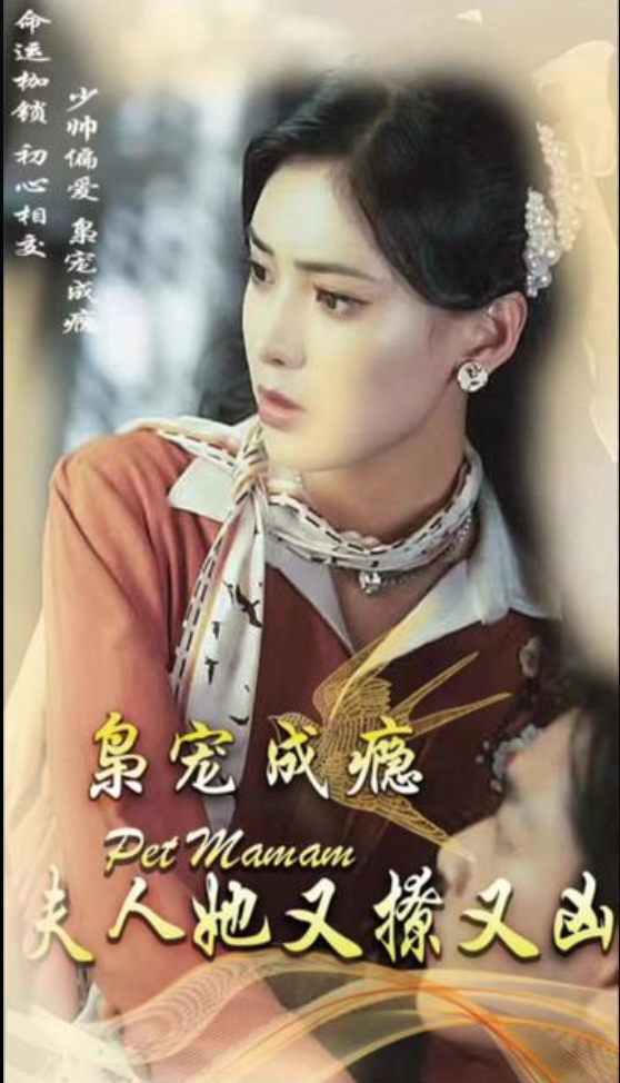 枭宠成瘾夫人她又撩又凶长篇(蓝光)