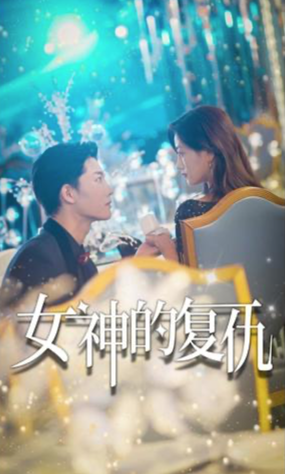 女神的复仇长篇（1080）
