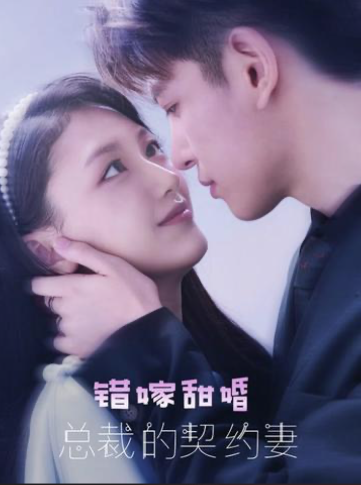 错嫁甜婚总裁的契约妻长篇（1080）