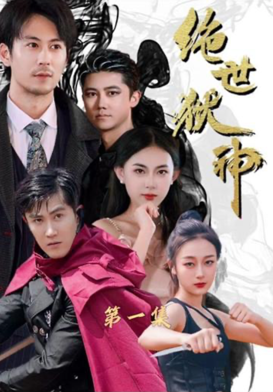 绝世狱神长长篇(蓝光)