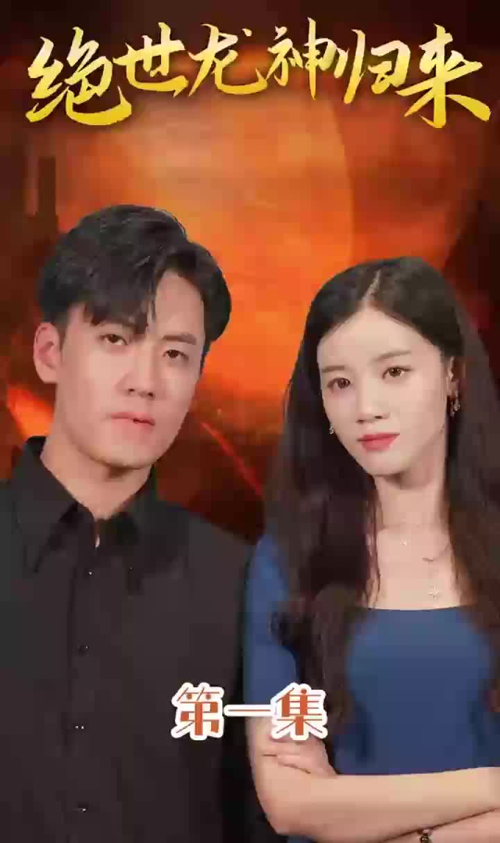 绝世龙神归来长篇（1080）