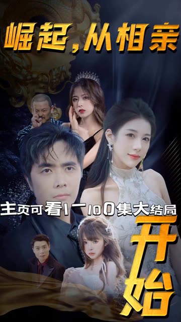 崛起从相亲开始长篇(1080)