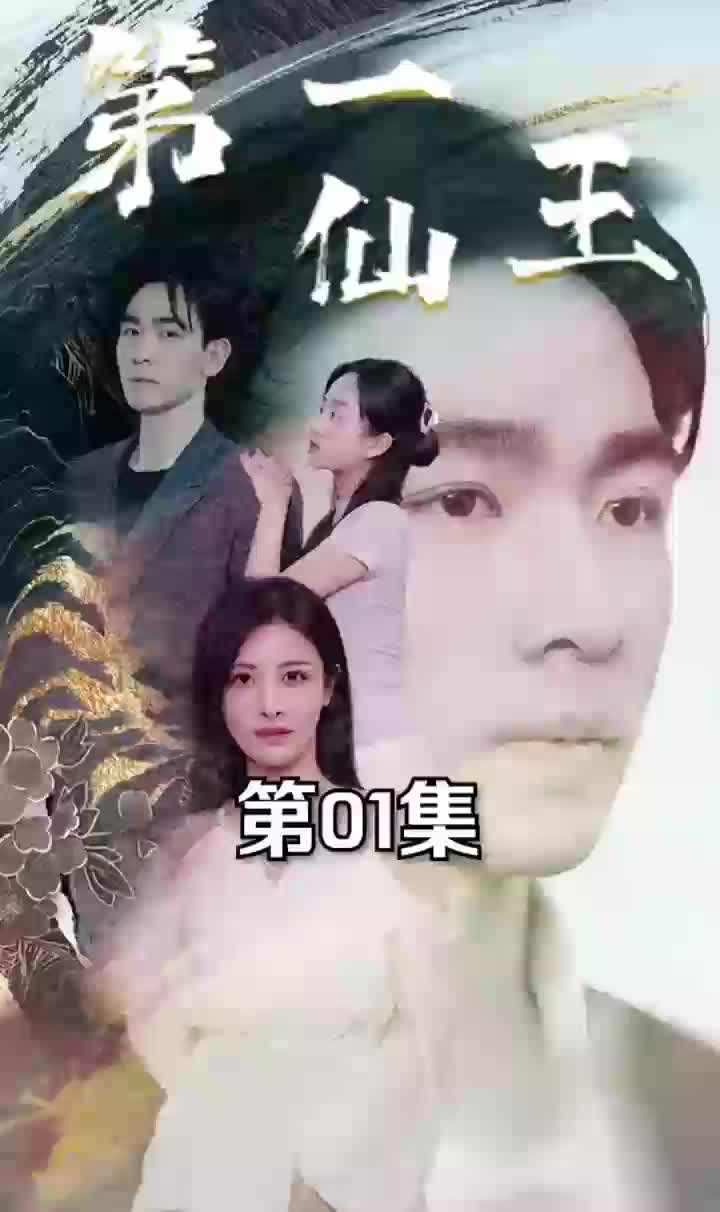 第一仙王长篇（4K）