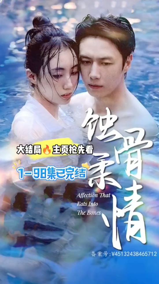 以我深情换白首蚀骨柔情长篇(蓝光)