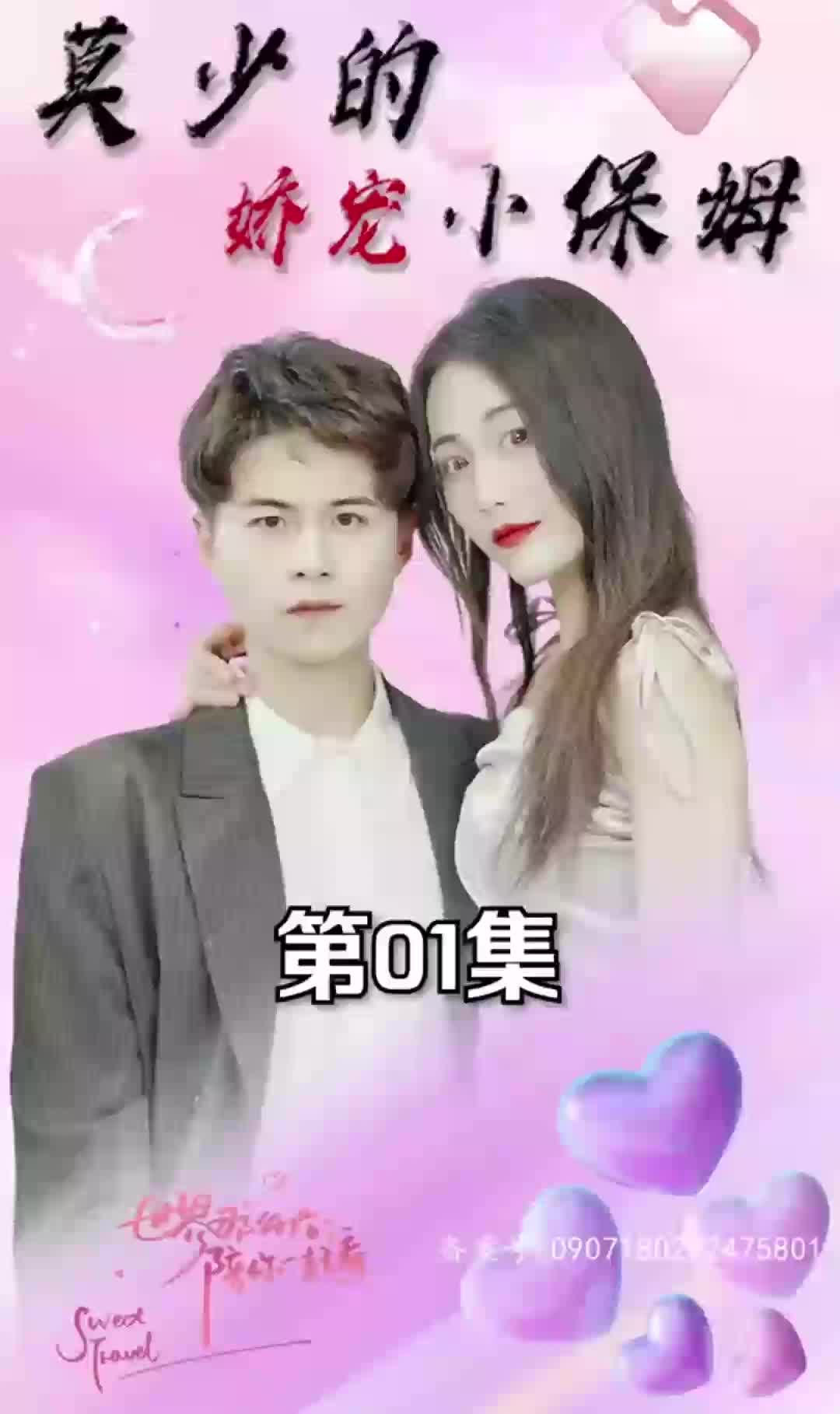 莫少的娇宠小保姆长篇（蓝光）