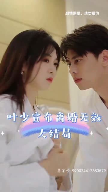 叶少宣布离婚无效长篇(4K)