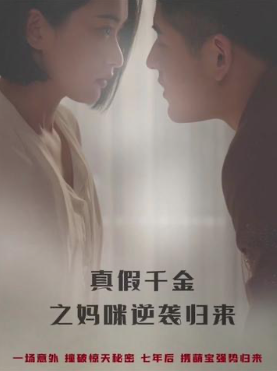 真假千金之妈咪逆袭归来长篇(蓝光)