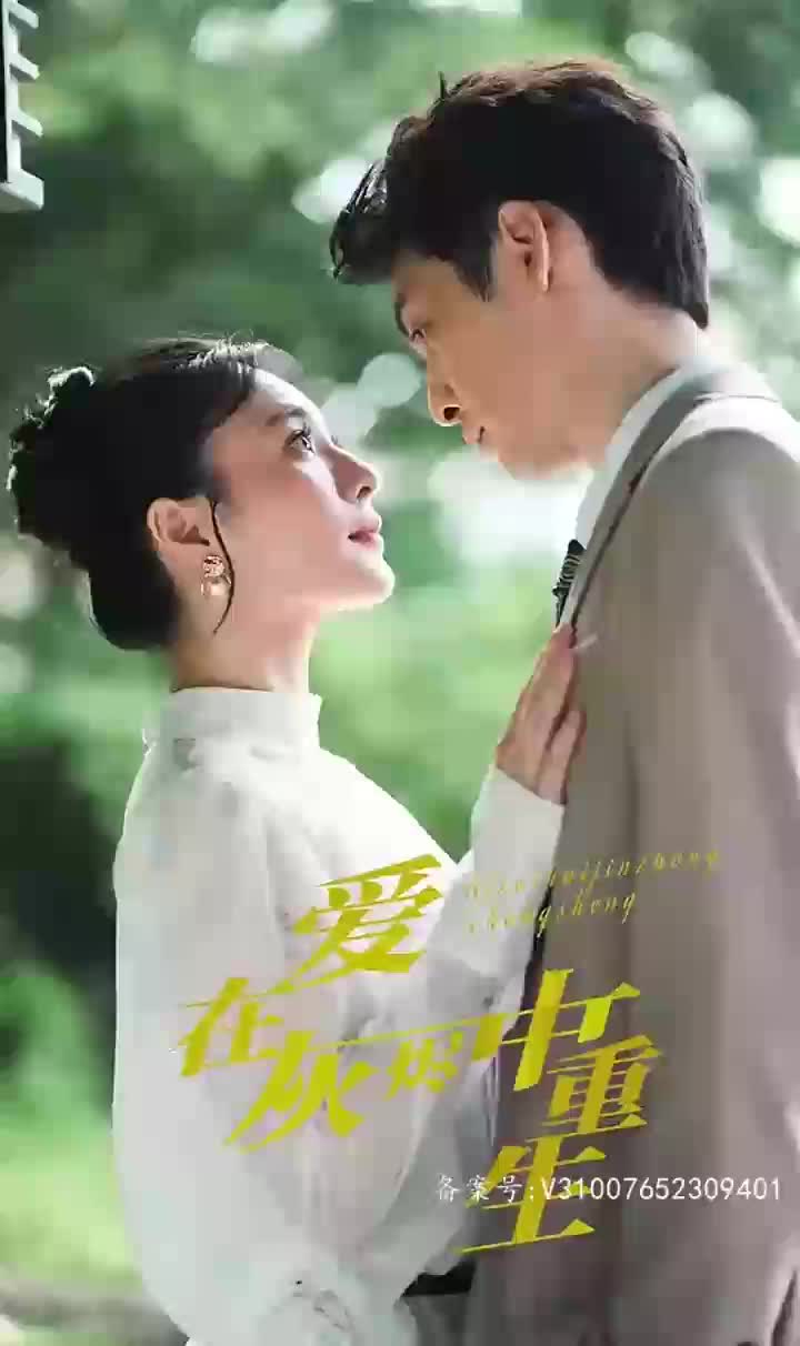 爱在灰烬中重生长篇（1080）