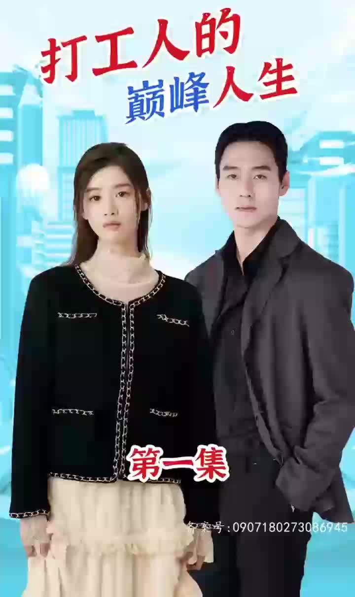 打工人的巅峰人生长篇（4K）