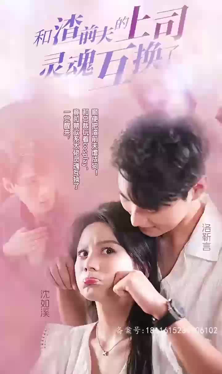 和渣前夫的上司灵魂互换了长篇（4K）