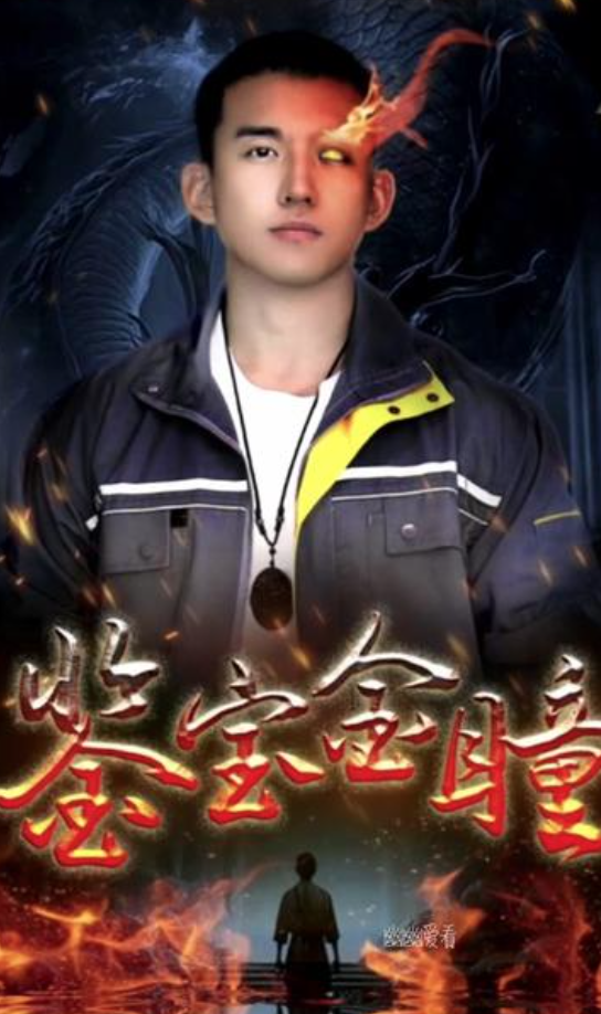 鉴宝金瞳长篇（蓝光）