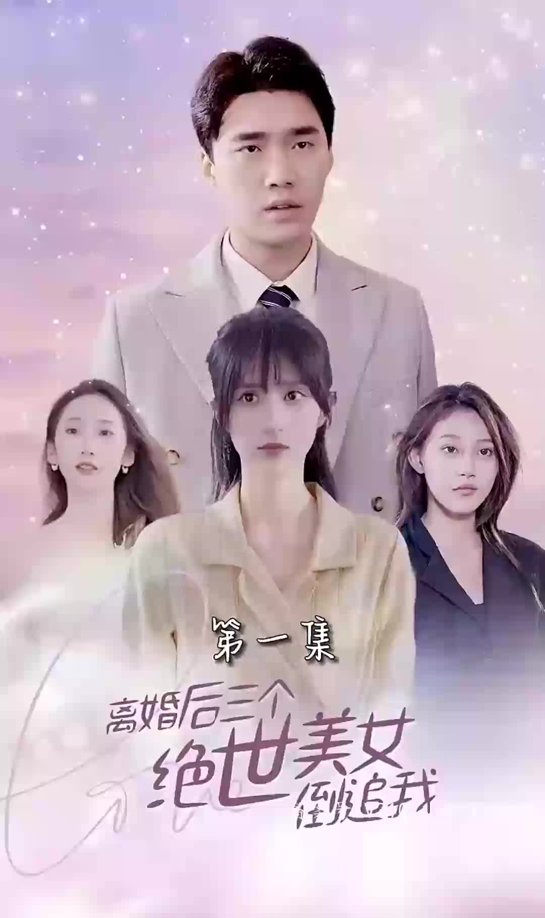 离婚后三个绝世美女倒追我长篇（1080）