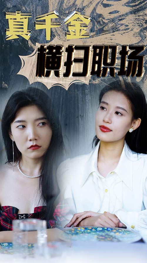 真千金横扫职场长篇（1080）