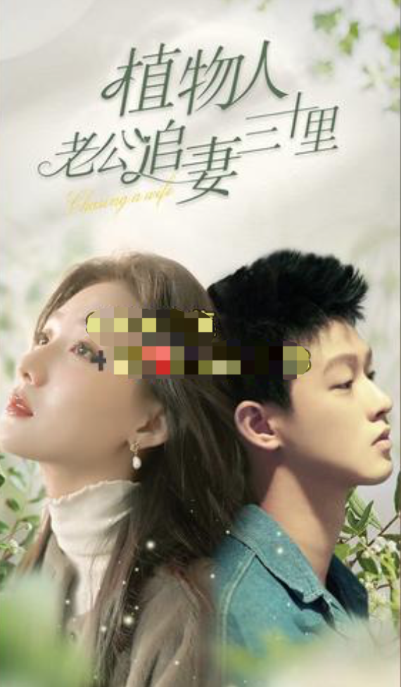 植物人老公追妻三十里长篇(1080)