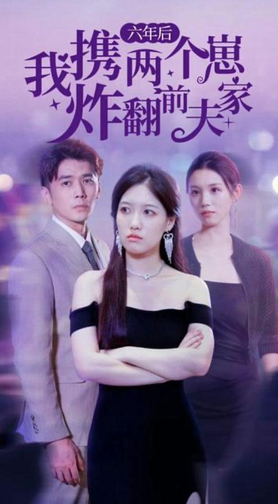 六年后我携两个崽炸翻前夫家长篇(蓝光)
