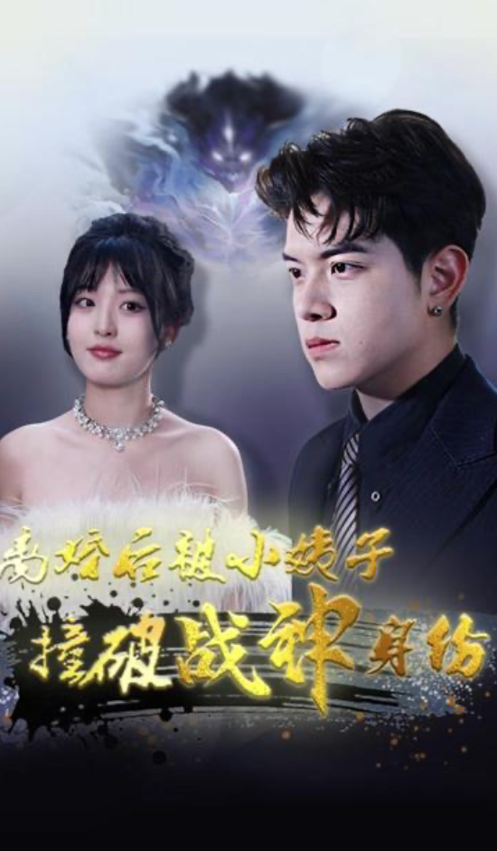 离婚后被小姨子撞破战神身份长篇(1080)