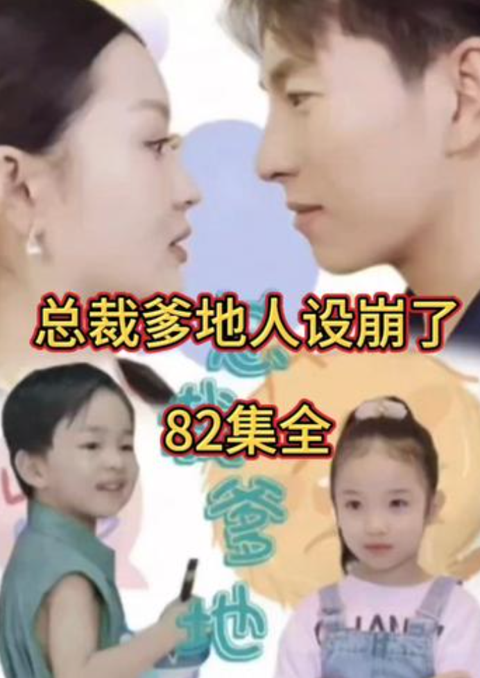总裁爹地人设崩了长篇(蓝光)