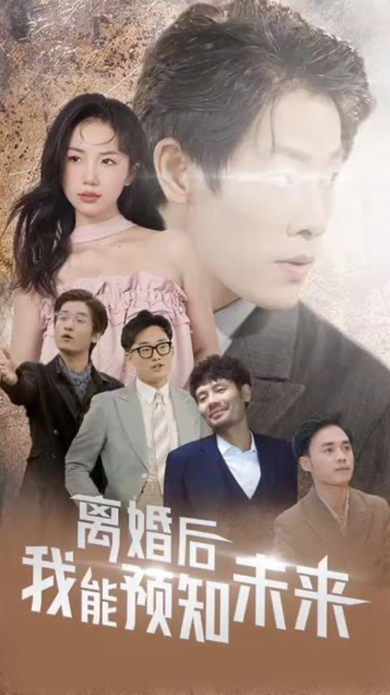 离婚后我能预知未来长篇(蓝光)