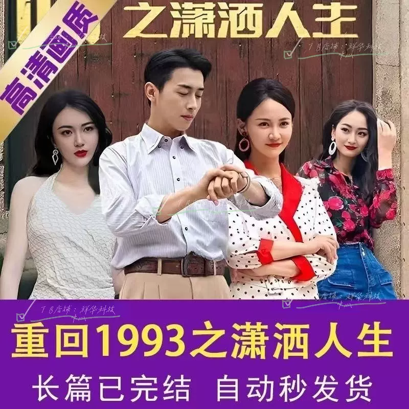 重回1993之潇洒人生长篇(1080)