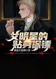女明星的贴身保镖(1080)