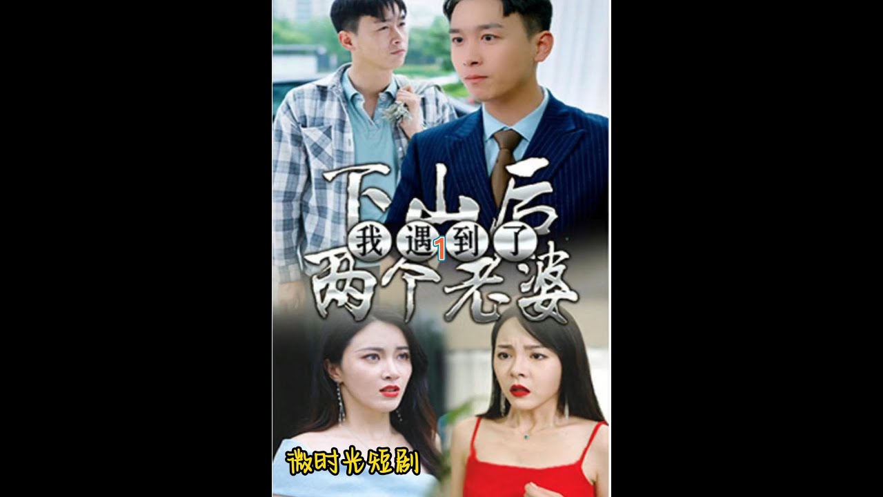 下山后遇见了两个老婆(4K)