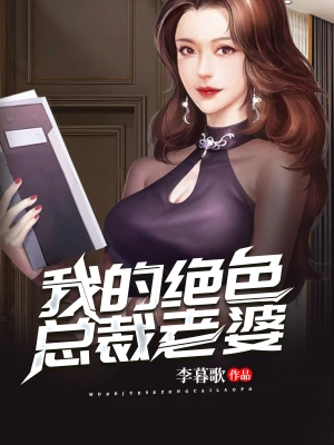 我的角色总裁老婆(蓝光)