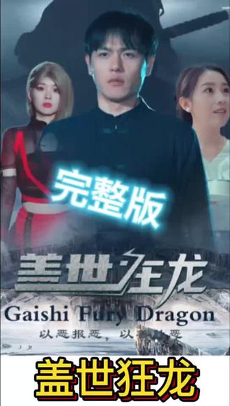 盖世狂龙（1080）