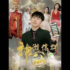 发个微信去天庭(1080)