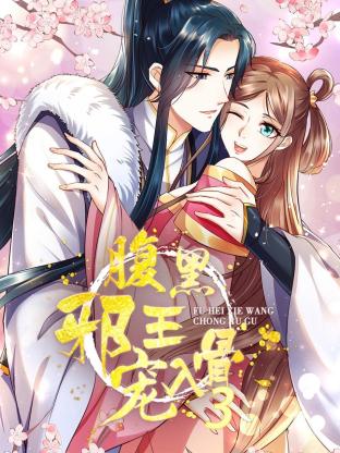 腹黑邪王宠入骨(1080)
