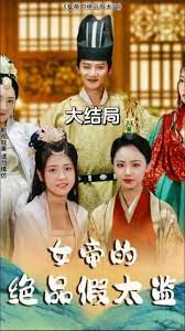 女帝的绝品假太监(4K)