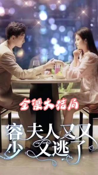容少夫人又又又逃了(4K)
