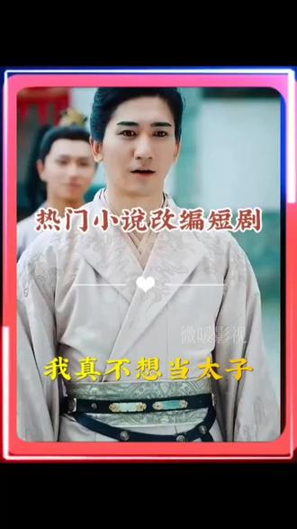 我真不想当太子(蓝光)